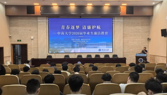 物理学院开展2026届毕业生廉洁教育大会